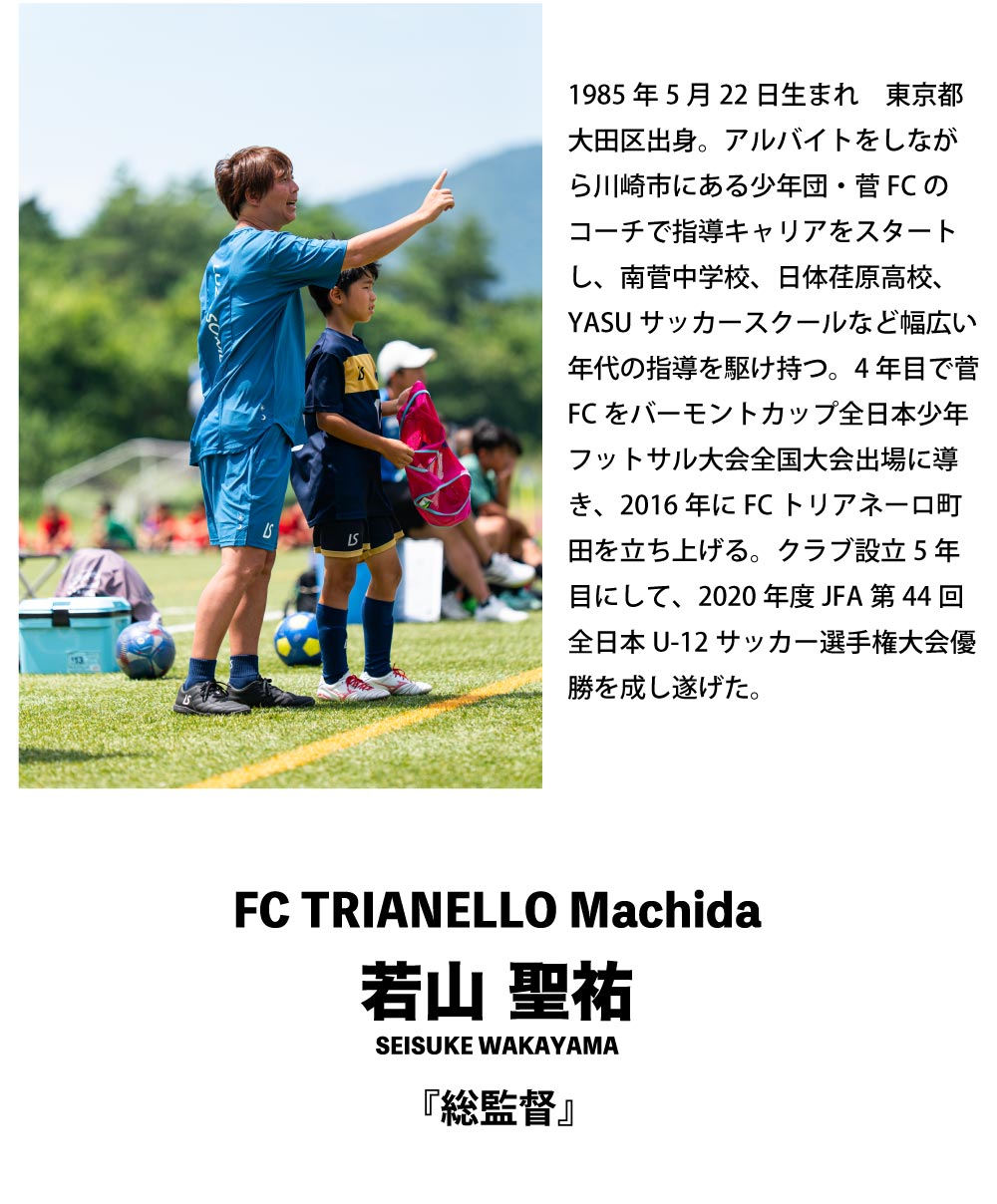 FC TRIANELLO Machida/若山 聖祐監督