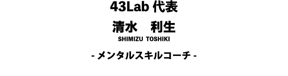 43Lab代表　清水利生さん